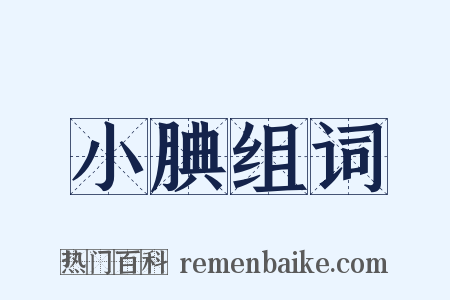 小腆组词是什么意思的图片